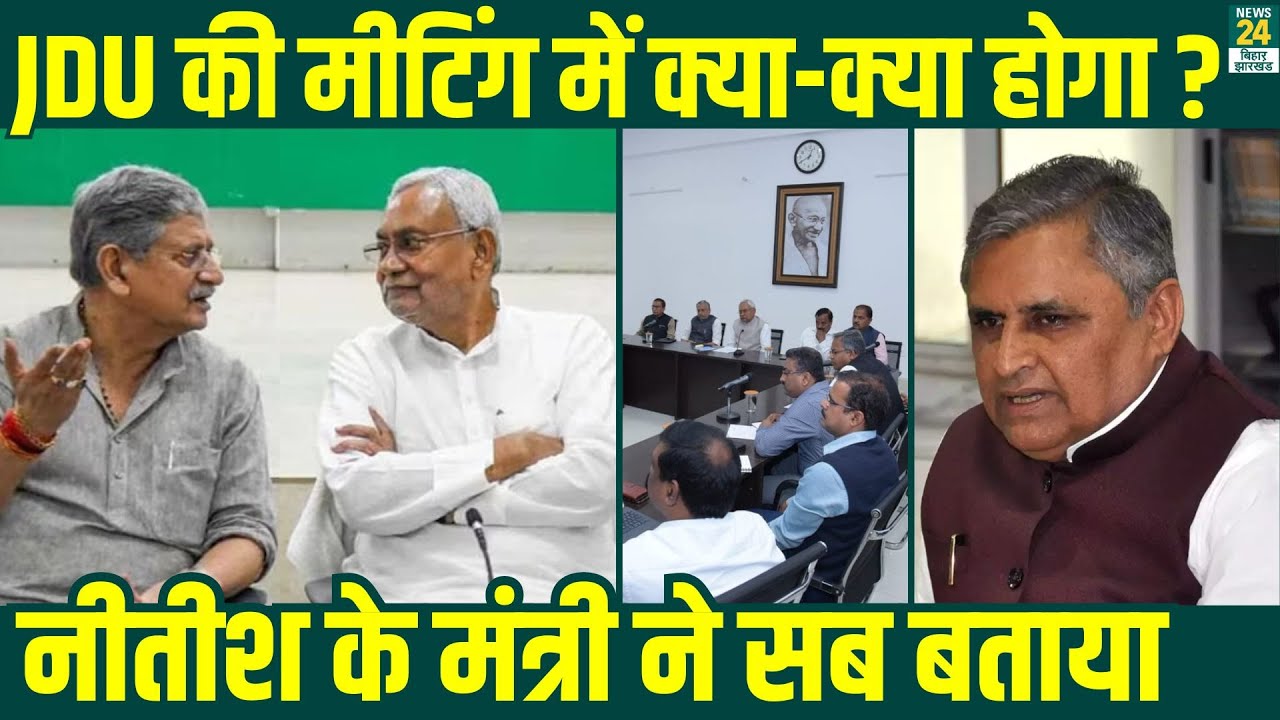 JDU National Meeting: Delhi की मीटिंग में क्या करेंगे Nitish Kumar? मंत्री Vijay Chaudhary ने बताया