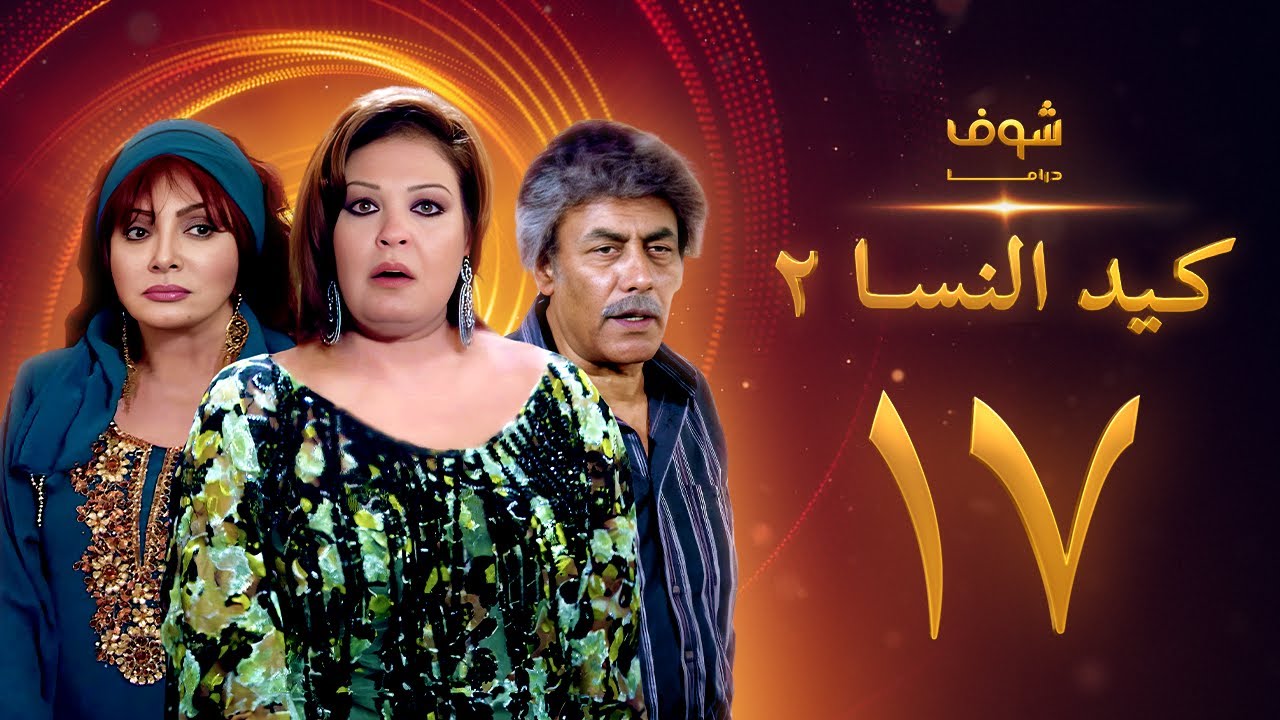 مسلسل كيد النسا 2 الحلقة 17