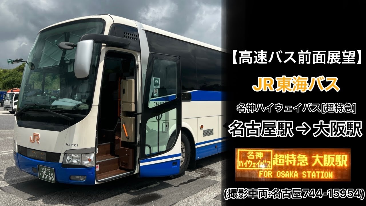 前面展望 名神ハイウェイバス•JR東海バス[超特急]名古屋駅(新幹線口)～甲南PA～大阪駅JR高速バスターミナル