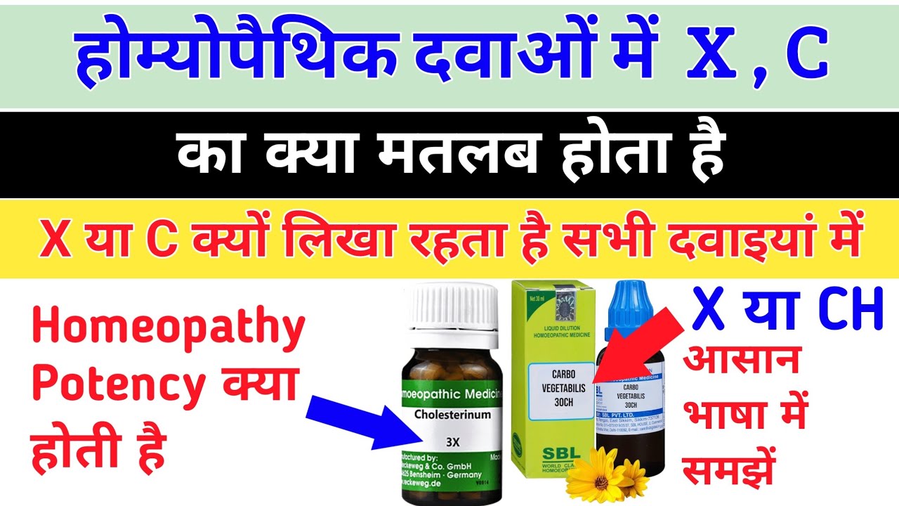 3X, 4X, 30X, 30CH, 100CH, 200CH क्यों लिखा रहता है और क्या अंतर होता है दवा में | Homeopathy Potency