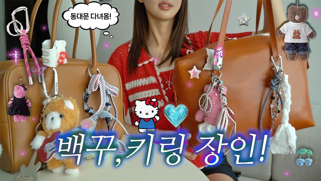 백꾸 예쁘게 하는법! 👜🎀동대문 가서 키링만들기+이거사!키링하울🗝️