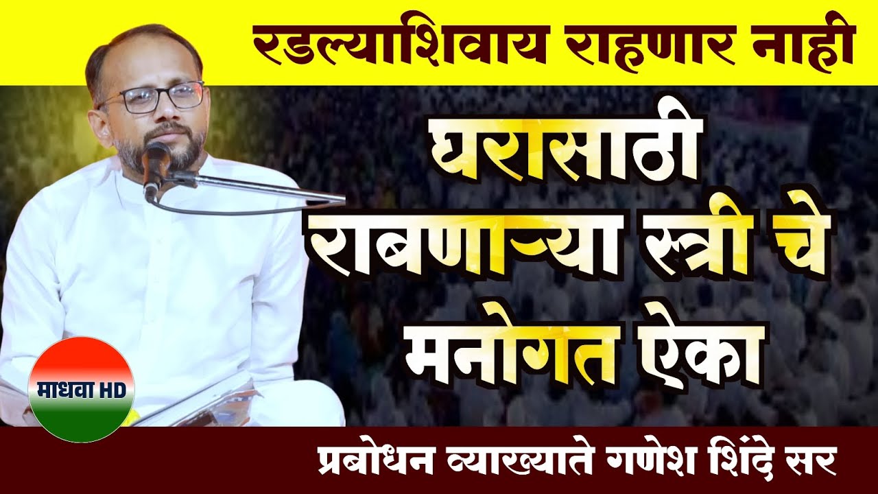 घरासाठी राबणाऱ्या स्त्री चे मनोगत ऐका ! रडल्याशिवाय राहणार नाही | Ganesh shinde sir speech