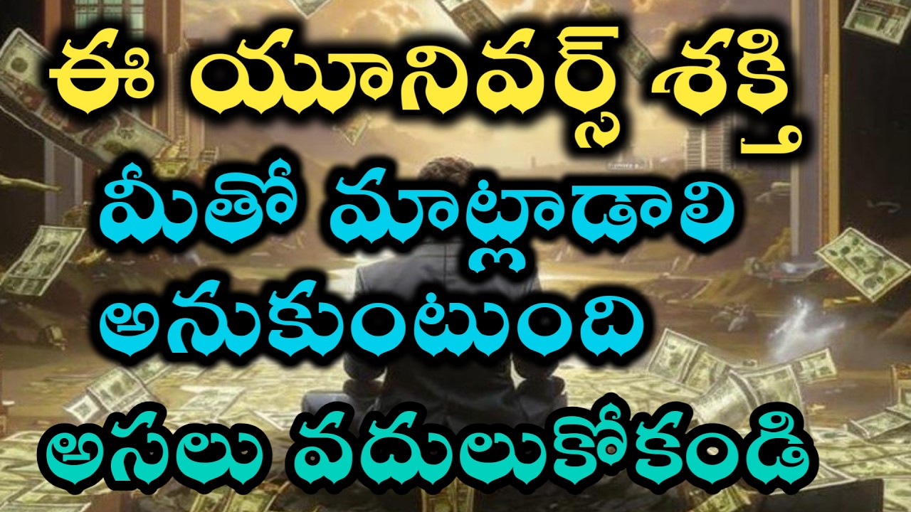 విశ్వం శక్తి మీతో మాట్లాడాలి అనుకుంటుంది వదులుకోకండి |universe power @Avosai-hg7ys