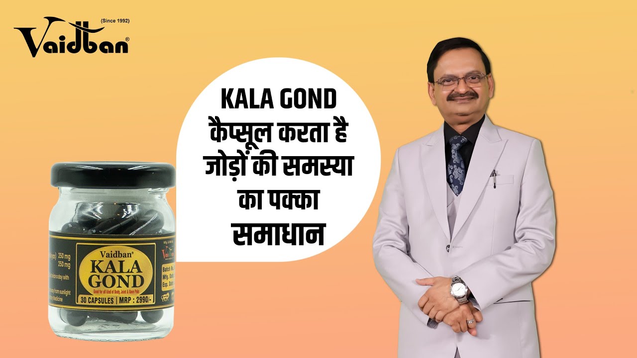 KALA GOND कैप्सूल करता है जोड़ों की समस्या का पक्का समाधान । Subhash Goyal | Vaidban Ayurved Bhawan