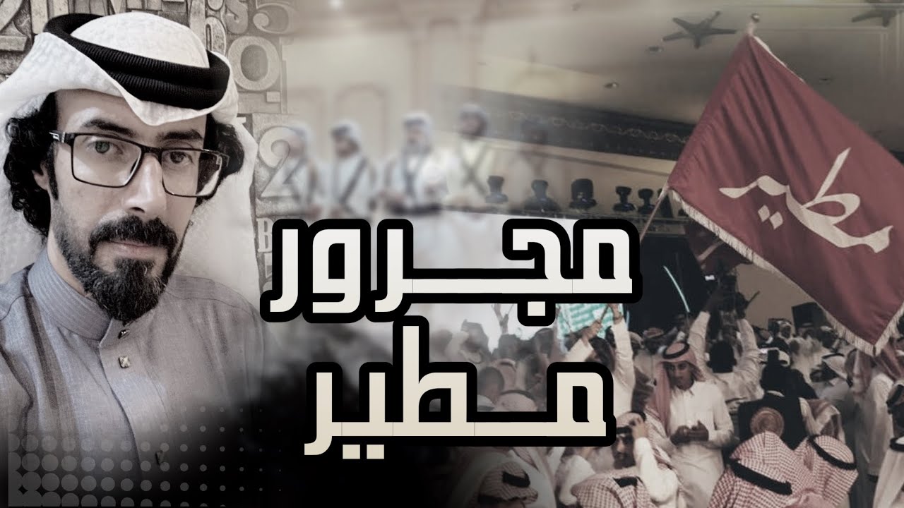 مجرور مطير | على العز يا مطير حمر النواظر | كلمات واداء صوت العبادل : نشمي الشلاحي