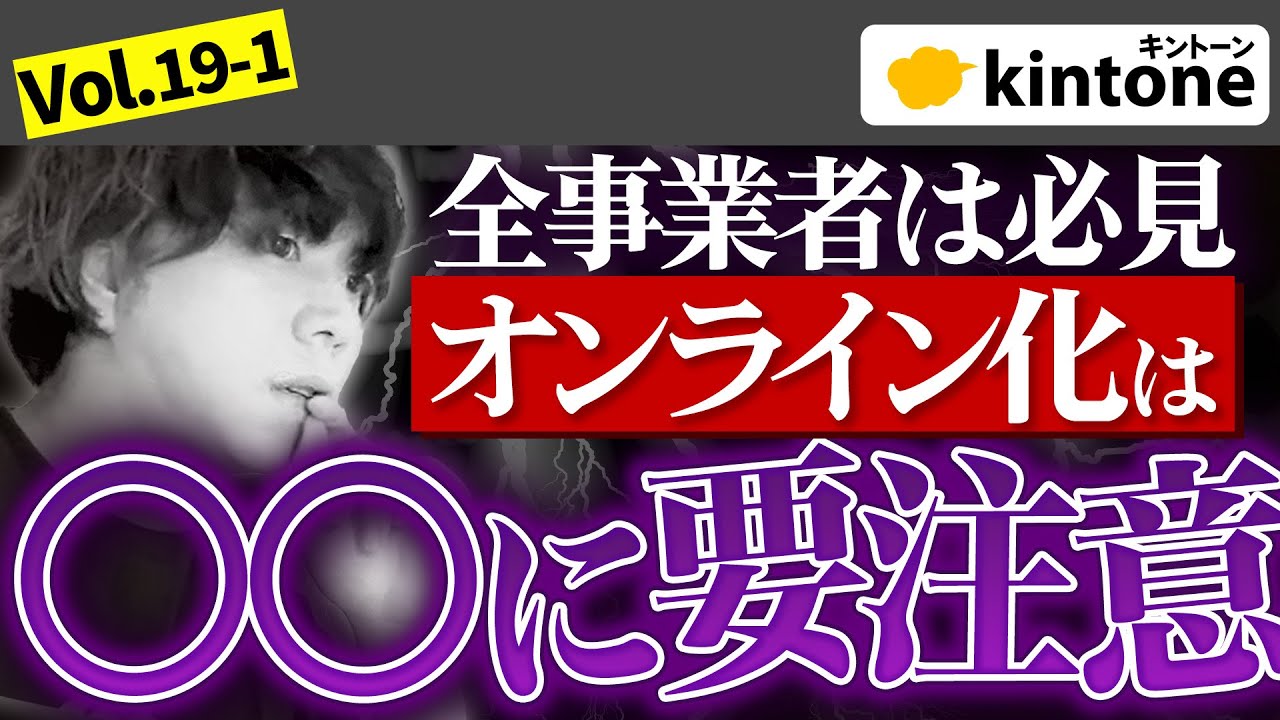 【要注意】オンライン化で事業拡大したい企業は全員見てほしい動画です【kintone構築会社】vol19-1