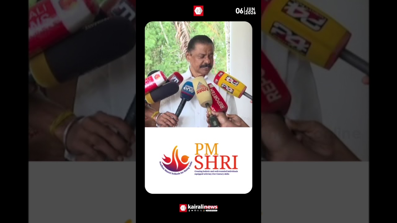 'അന്ന് CPIM-BJP ഡീലെന്ന് ആരോപിച്ച  UDF  ഇന്ന് PMശ്രീയിൽ ഒപ്പിടാൻ ഒരുങ്ങുകയാണ്' | PM SHRI | UDF | BJP