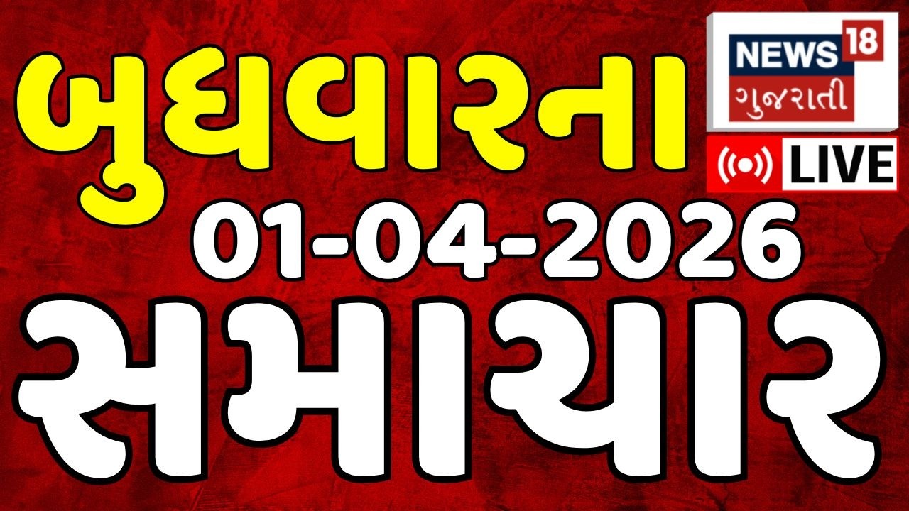 🟠Gujarati News LIVE | ગુજરાતના આજના તમામ મહત્વના સમાચાર | Latest Gujarati News | News18 Gujarati