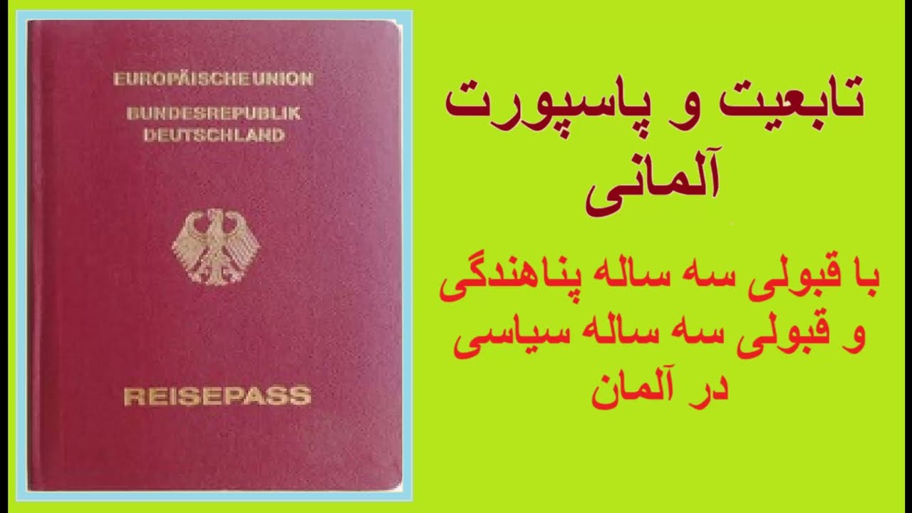 تابعیت و پاسپورت آلمانی با قبولی سه ساله سیاسی و قبولی سه ساله کنوانسیون جنیوا