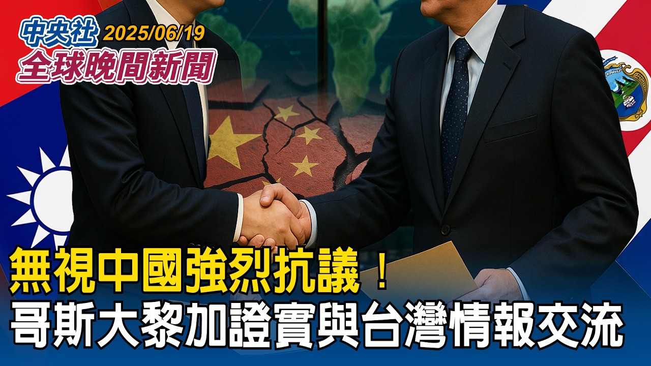 無視中國強烈抗議！哥斯大黎加總統府證實與台灣情報交流｜伊朗核設施遭炸　飛彈反擊以色列醫院！多國撤僑！台灣旅客目擊震撼現場｜2025/06/19 中央社全球晚間新聞