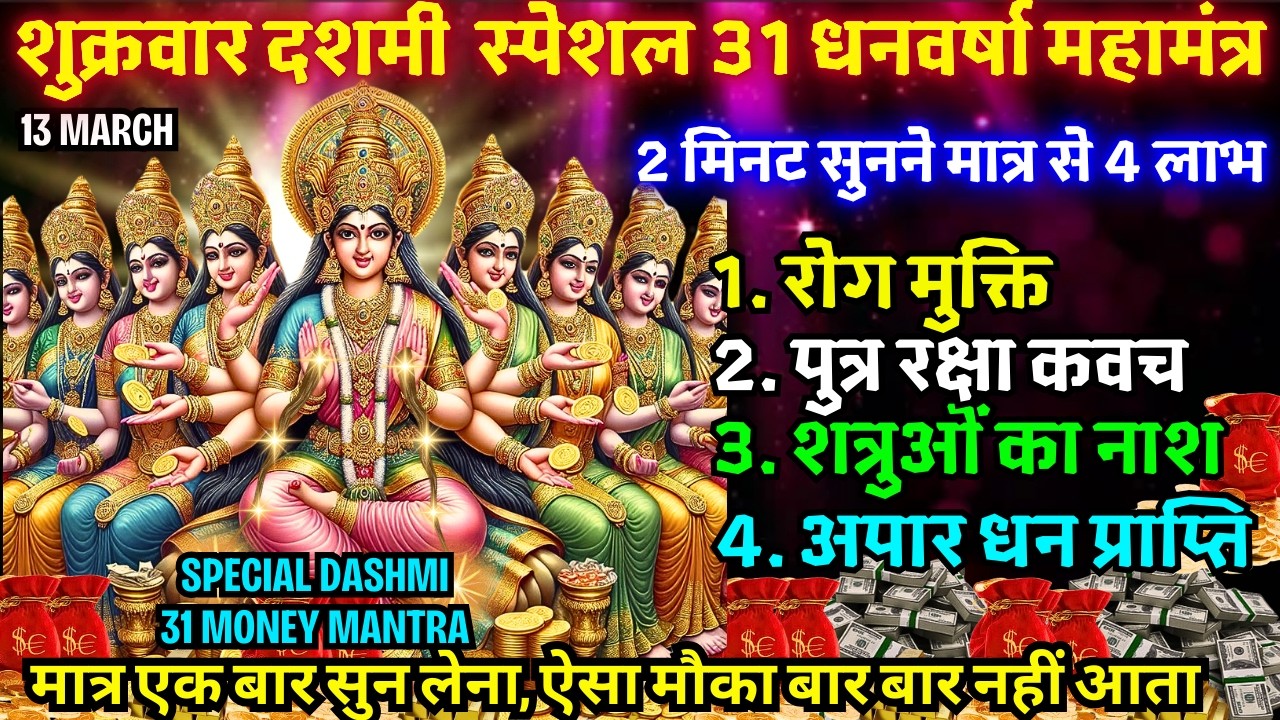 2 मिनट सुनते ही रोग खत्म, क़र्ज़ ख़त्म, धन वर्षा शुरू 100 प्रतिशत काम करने वाला 🔱Laxmi Ji 21 MAHAMANTRA