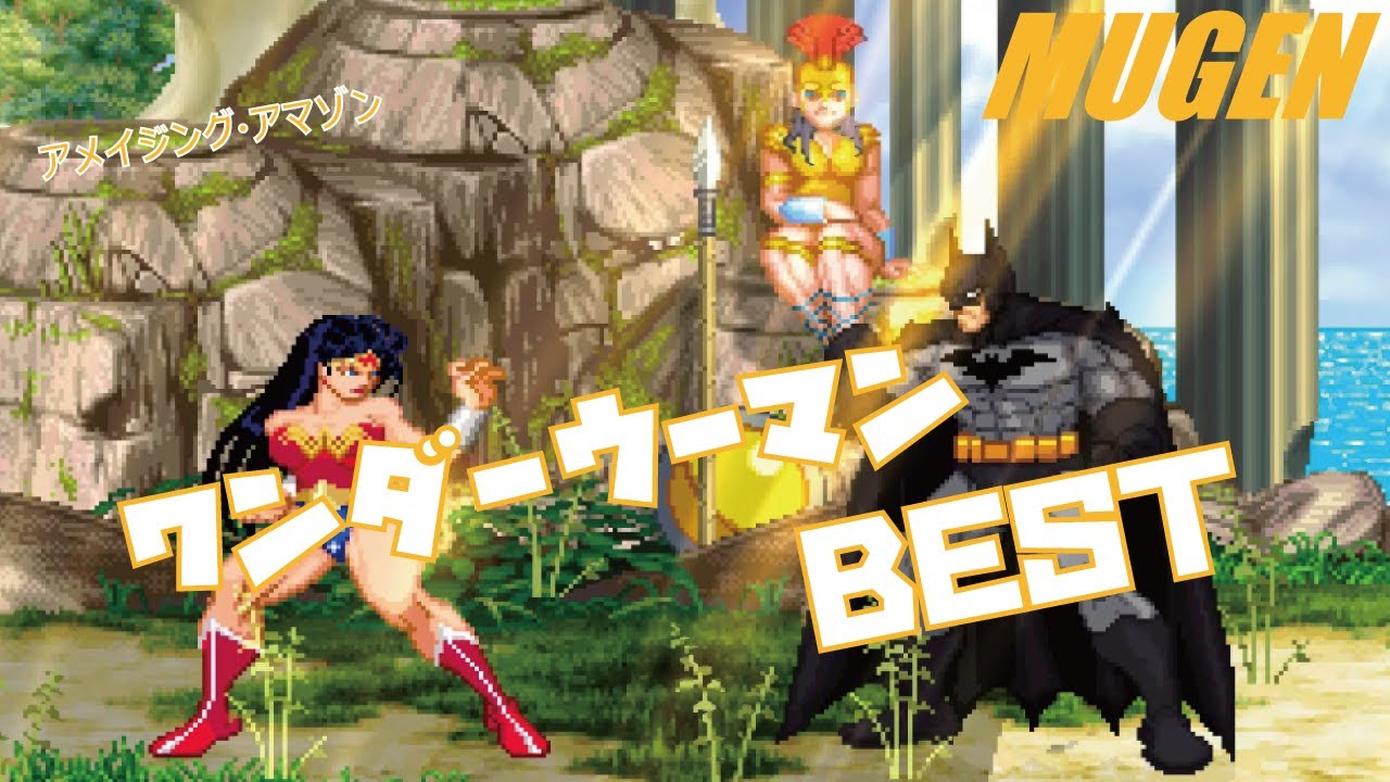 MUGEN #1 ワンダーウーマン BEST 【JUSTICE LEAGUE OF AMERICA】 (JLA Character #1 Wonder Woman Best bout ! )