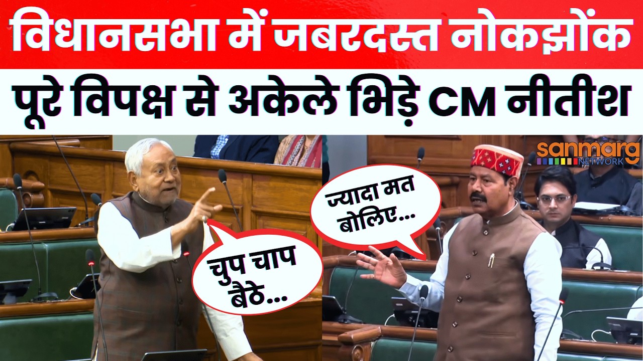 Nitish Kumar vs Bhai Virendra: नीतीश ने विधानसभा में कर दी विपक्ष की बोलती बंद, अकेले भिड़ गए