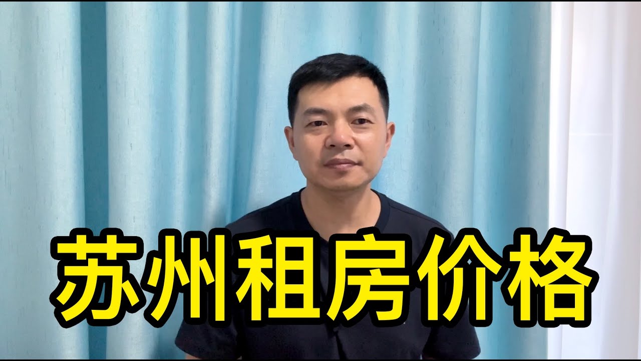 實拍蘇州市中心租房價格，小孩三年高中讀下來僅租房費用近十萬