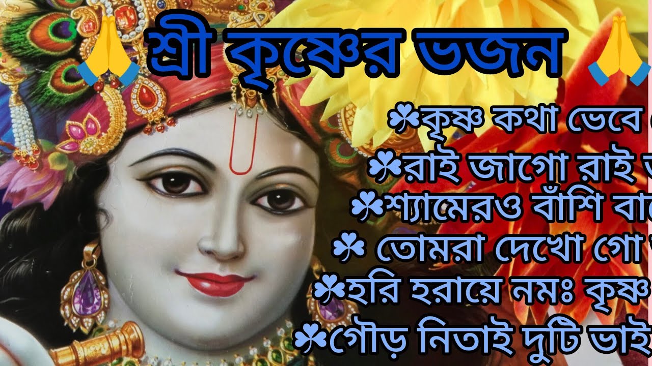 ভোরের কীর্তন 🙏🌿 দোলে রাই কিশোরী 🙏🌿 তোমরা দেখো গো আসিয়া 🙏🌿 kritan bhajan 🙏🌿@krishna16-m4n 