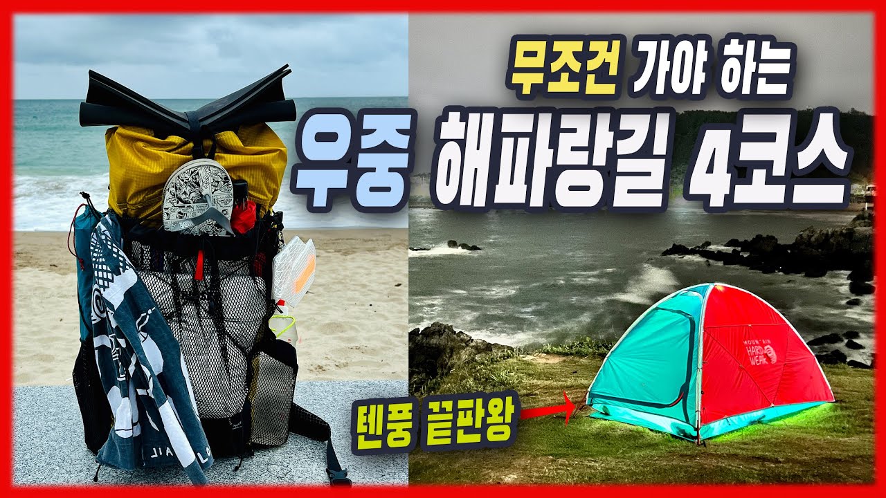 4k 비 맞은 해파랑길 4코스 | 해파랑길 소개 | 경량 백패킹 장비 소개 | 우버라이트 s | 마운틴하드웨어ac2 | 야마토미치 미니2 | 가성비 다이소 경량 샌달 |