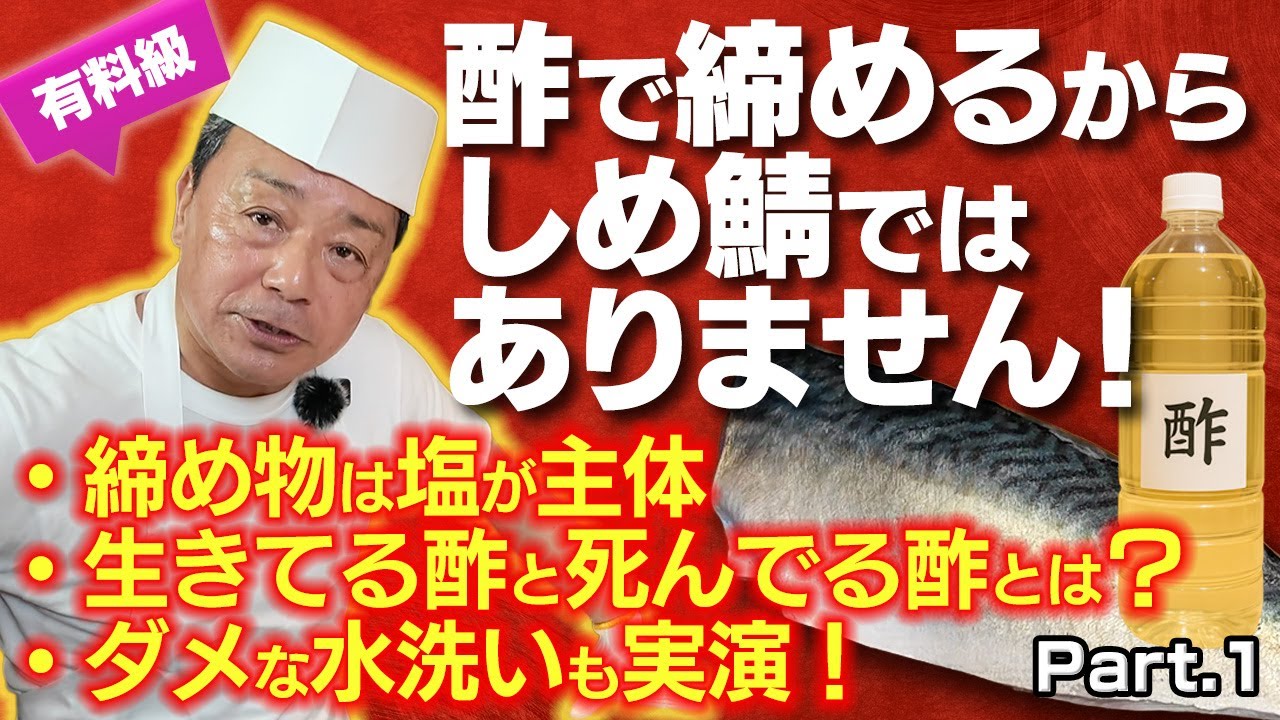 【酢締めシリーズ Part.1】和食料理人歴50年の大将が実演！青魚の酢締めは塩が主役だった？ 締め鯖のプロの技から「生きてる酢・死んでる酢」の違い、やってはいけないNGな水洗いまで徹底解説