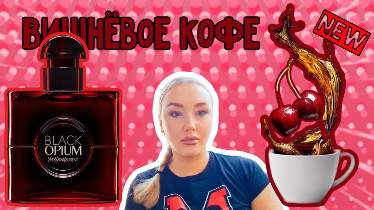 Жажда нового: Красно-черный опиум  Новинка !BLACK OPIUM OVER RED #парфюм_дня