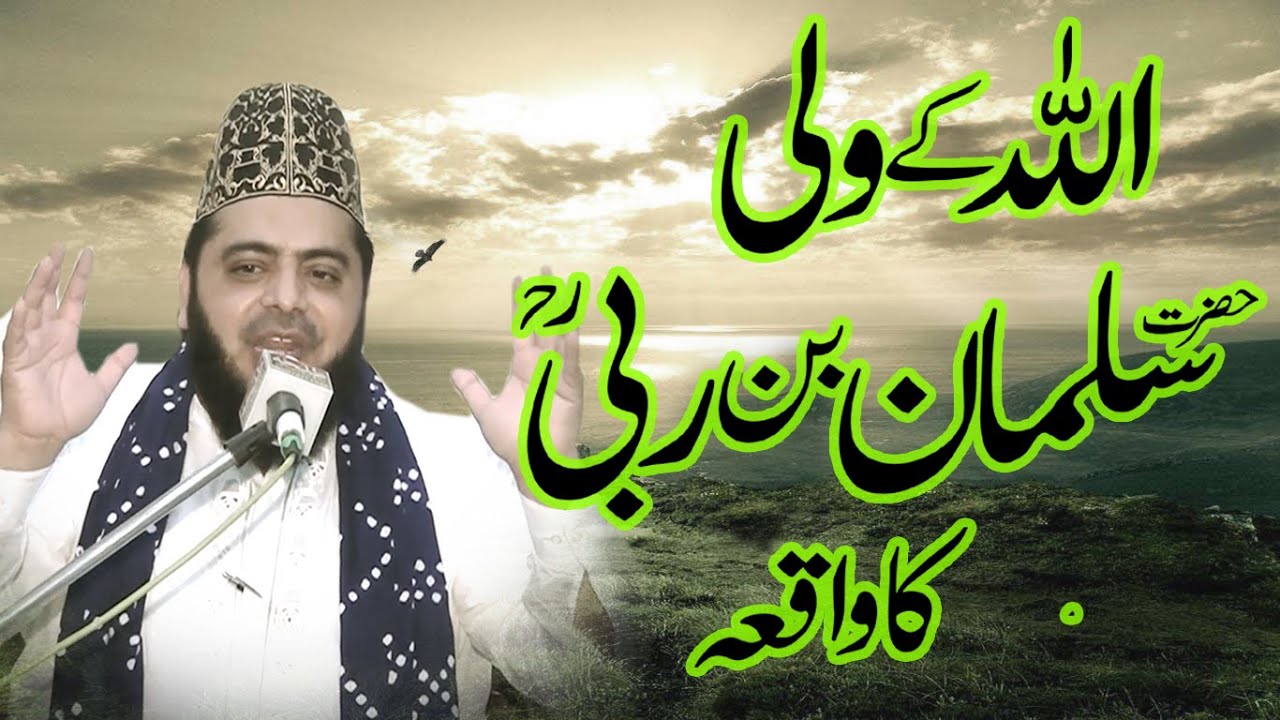 SAHIBZADA ABDUL HAMEED CHISHTI ( ALLAH k Wali Hazrat salman bin rabi ka waqia )