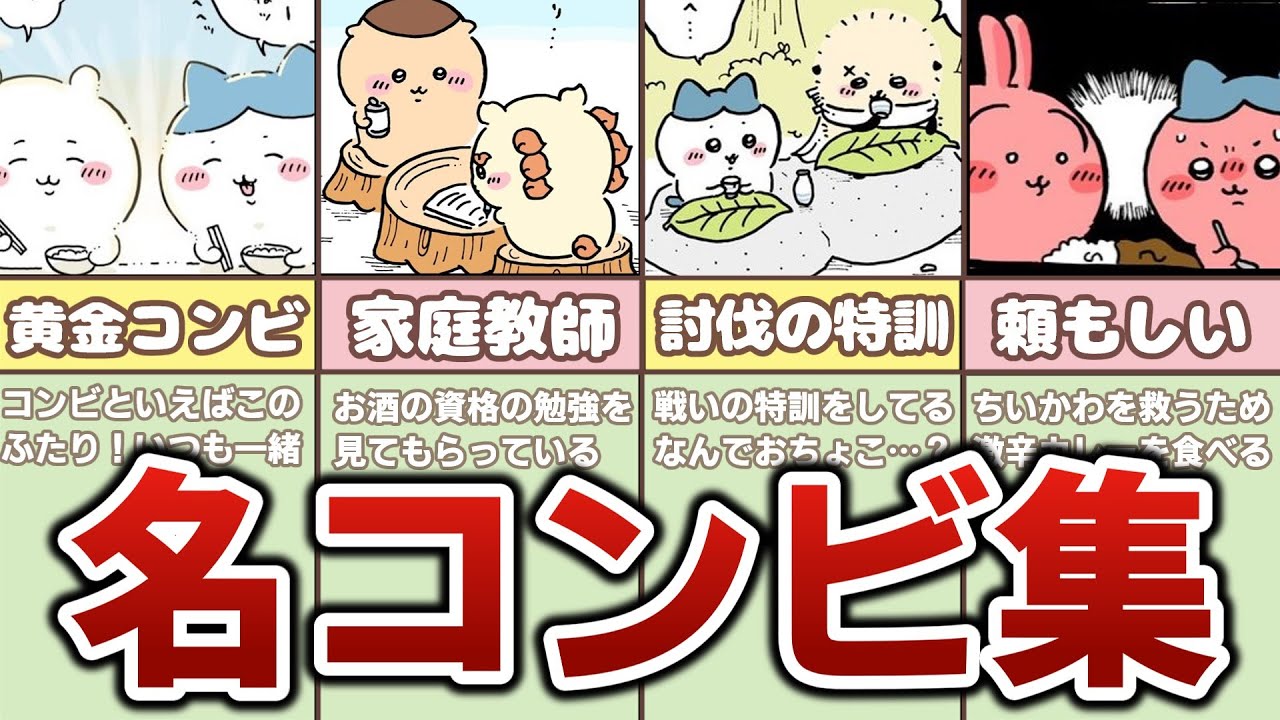 【相性バツグン！】ちいかわの最強タッグエピソードまとめ