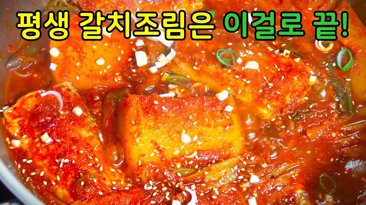 절대 갈치 먼저 넣지마세요! 대박집 갈치조림 황금레시피 이렇게 끓여야 대박입니다.