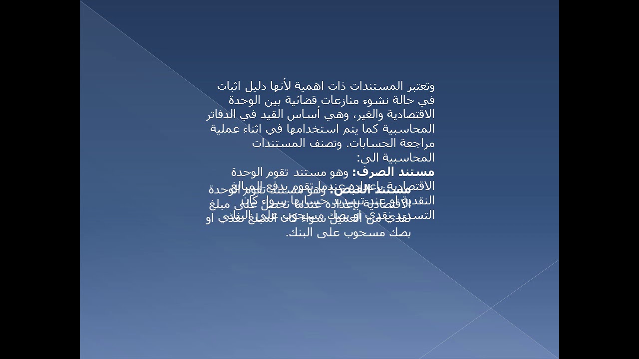 الدورة المحاسبية الجزء الاول