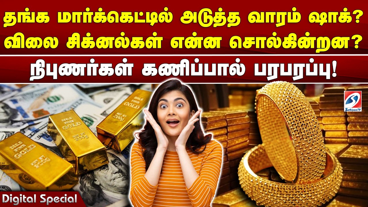 தங்க மார்க்கெட்டில் அடுத்த வாரம் ஷாக் விலை சிக்னல்கள் என்ன சொல்கின்றன நிபுணர்கள் கணிப்பால் பரபரப்பு!