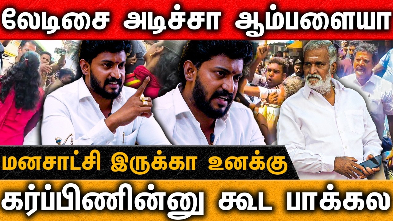 தவெக நிர்வாகிகள் மீது தாக்குதல் | கர்ப்பிணிப் பெண் என்று கூட பாக்கல😨 |சேகர் பாபுவுக்கு தோல்வி உறுதி