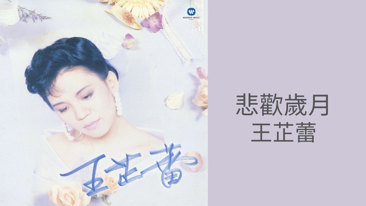 王芷蕾Jeanette Wang -《悲歡歲月》Official Lyric Video