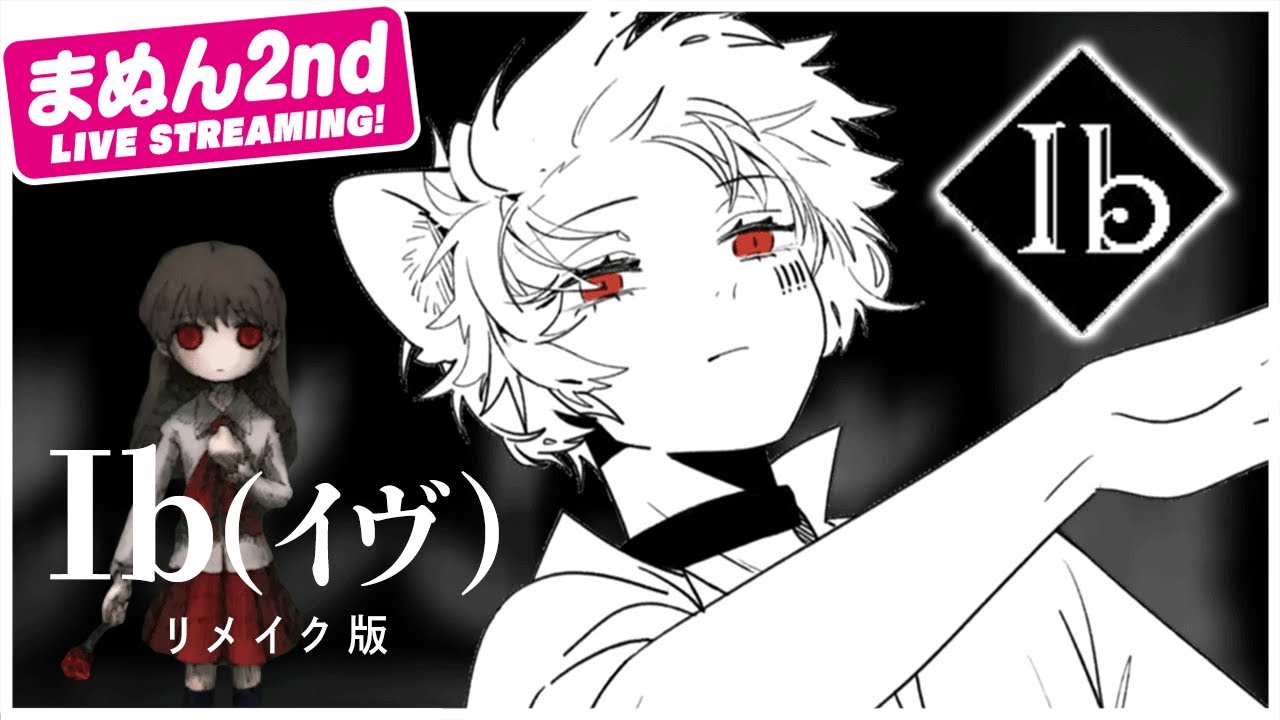 【リメイク版『Ib』】クリアするまで耐久するぞおおお！！！【#まふまふの生放送】