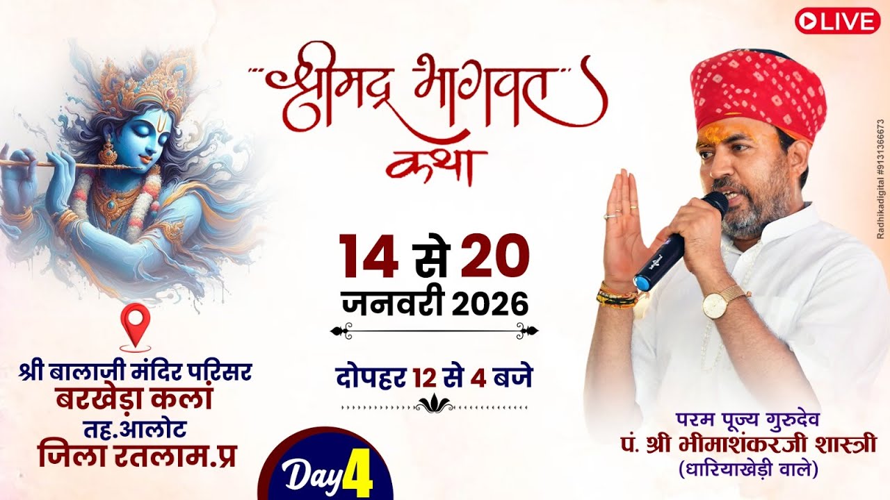 🔴Live - श्रीमद भागवत कथा ! पूज्य गुरुदेव श्री भीमाशंकर जी शास्त्री ! बरखेड़ा कलाँ जोगणिया माता