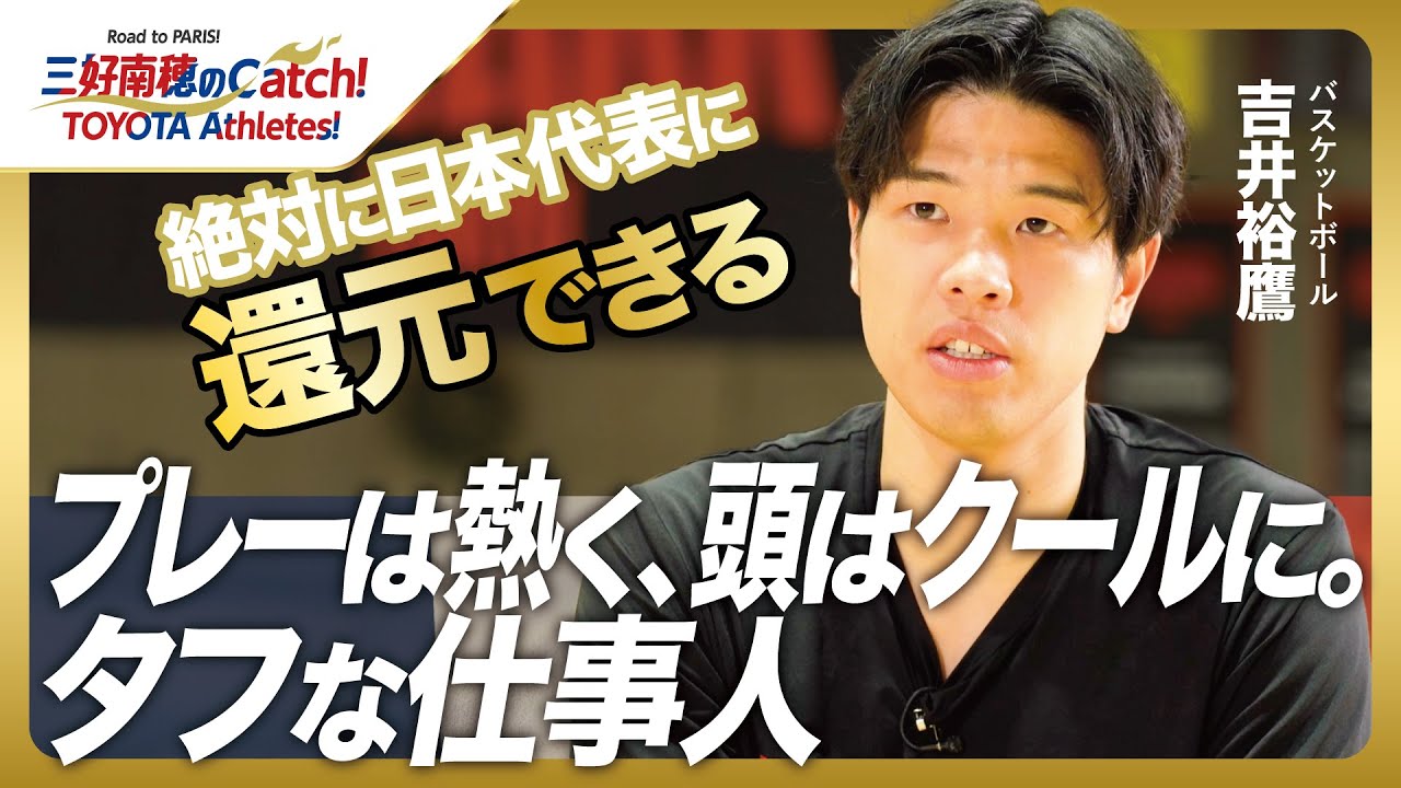 【#7 吉井裕鷹(バスケットボール)】三好南穂のCatch！TOYOTA Athletes！｜トヨタイムズスポーツ