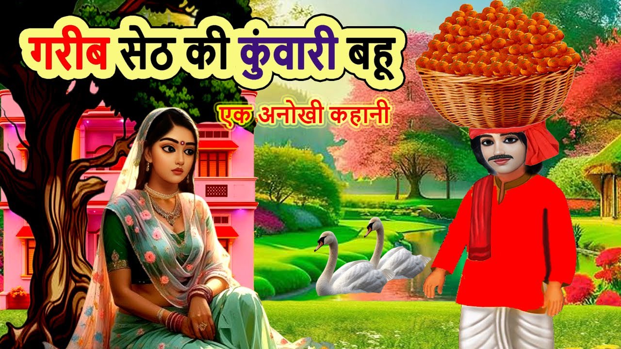 गरीब सेठ की कुंवारी बहू | moral story | cartoon story | hindi kahani | bedtime | mann k voice