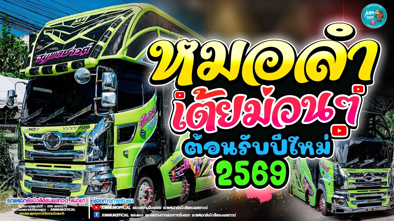 หมอลำเต้ยม่วนๆ ต้อนรับปีใหม่ 2569 รถแห่เอกชัยมิวสิคธนพลซาวด์ หน่วย 1