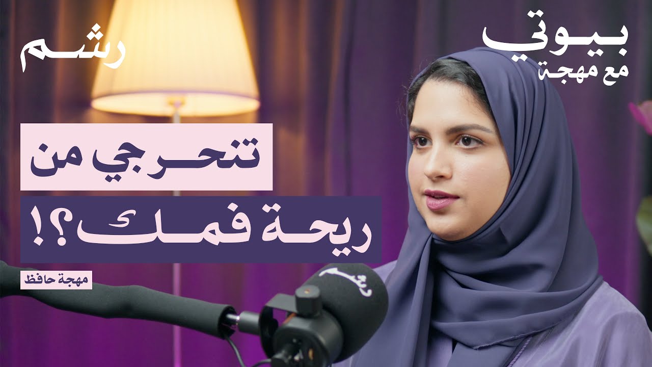 تخلصي من رائحة الفم الكريهة للأبد مع مهجة حافظ | بودكاست بيوتي مع مهجة