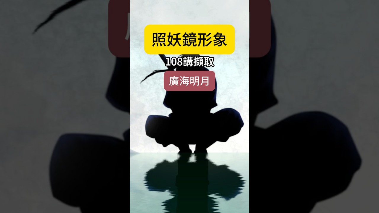 照妖鏡形象 {廣海明月-108講擷取}