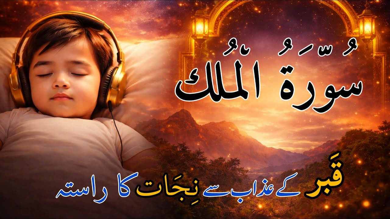 Surah Mulk | Dil Ko Sukoon, Qabar Se Nijat aur Allah Ki Rehmat Ka Paigham