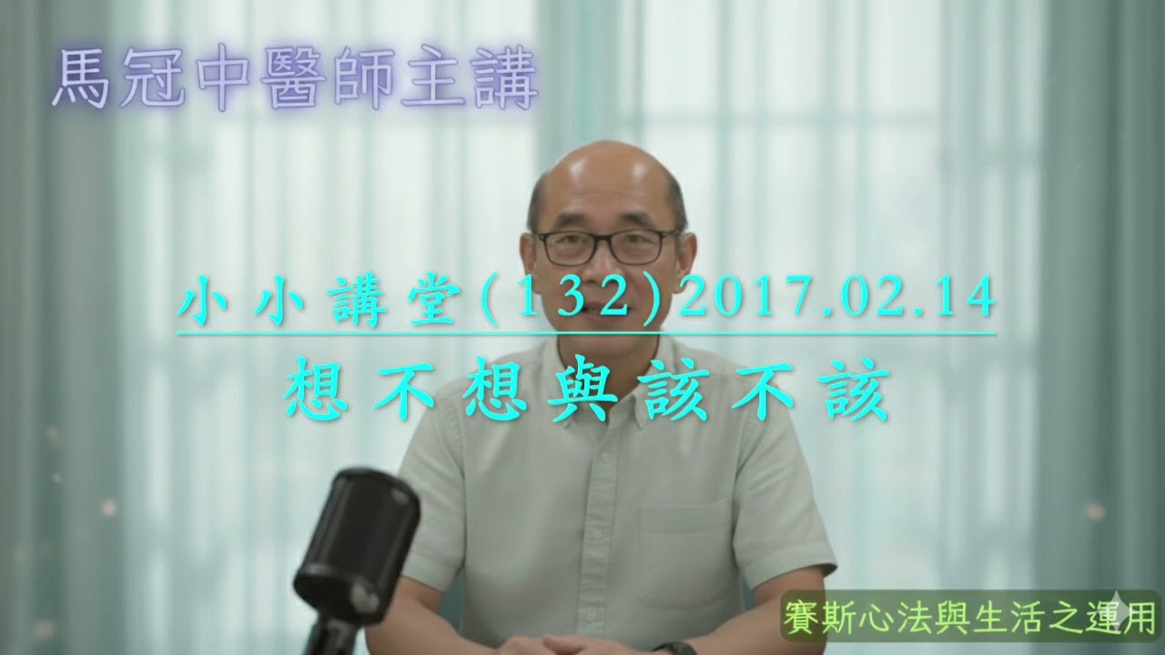 馬冠中醫師ㄧ小小講堂 （132） 想不想與該不該  剪輯字幕新版  打開CC 顯示字幕
