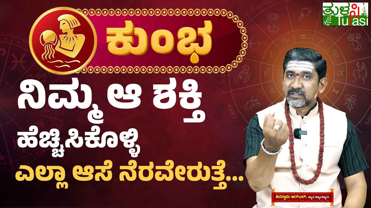 The Secret Desire of Aquarius | ಕುಂಭರಾಶಿ-ನಿಮ್ಮ ಆ ಶಕ್ತಿ ಹೆಚ್ಚಿಸಿಕೊಳ್ಳಿ ಎಲ್ಲಾ ಆಸೆ ನೆರವೇರುತ್ತೆ
