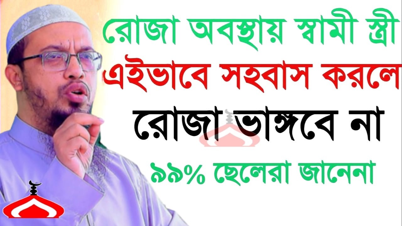 রমজানে এভাবে সহ বাস করলে রোজা নষ্ট হয় না ! Shaikh Ahmadullah Mar 4, 2026 মক৬৫৮চটহ 9:25 AM