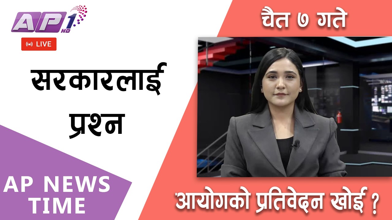 🔴LIVE: माइतीघरमा प्रदर्शन- सहिद र घाइतेलाई न्याय देउ | २०८२ चैत्र ७ गते शनिबार | AP1HD