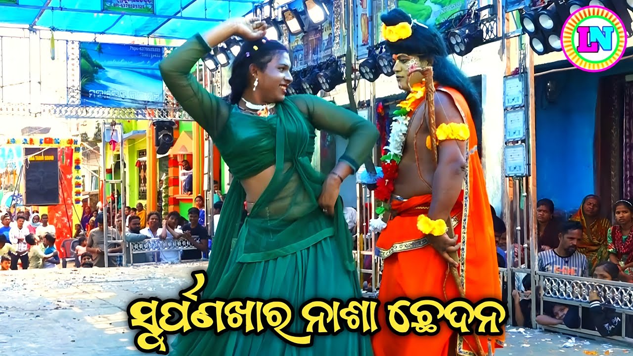 ସୁର୍ପଣଖାର ନାଶା ଛେଦନ / Jhadankuli Ramayan / Master Shankar Maharana / Odia Ramayana Nataka 