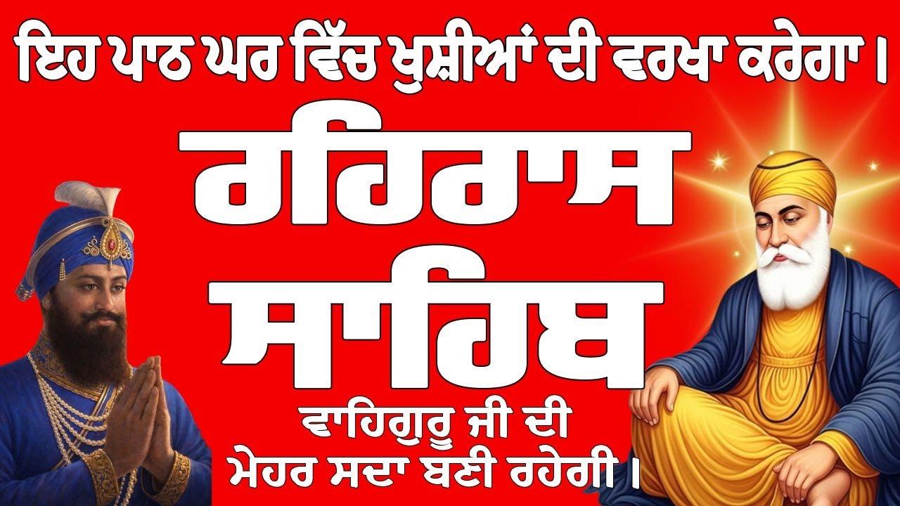 Rehras Sahib // Rehras Sahib Full Path // Rehras Sahib Path // ਰਹਿਰਾਸ ਸਾਹਿਬ // ਰਹਿਰਾਸ ਸਾਹਿਬ ਦਾ ਪਾਠ