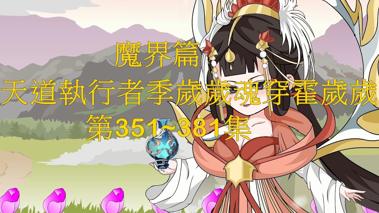 魔界篇第3季-天道执行者季岁岁魂穿霍岁岁第351~381集(合集)(前篇已完结)