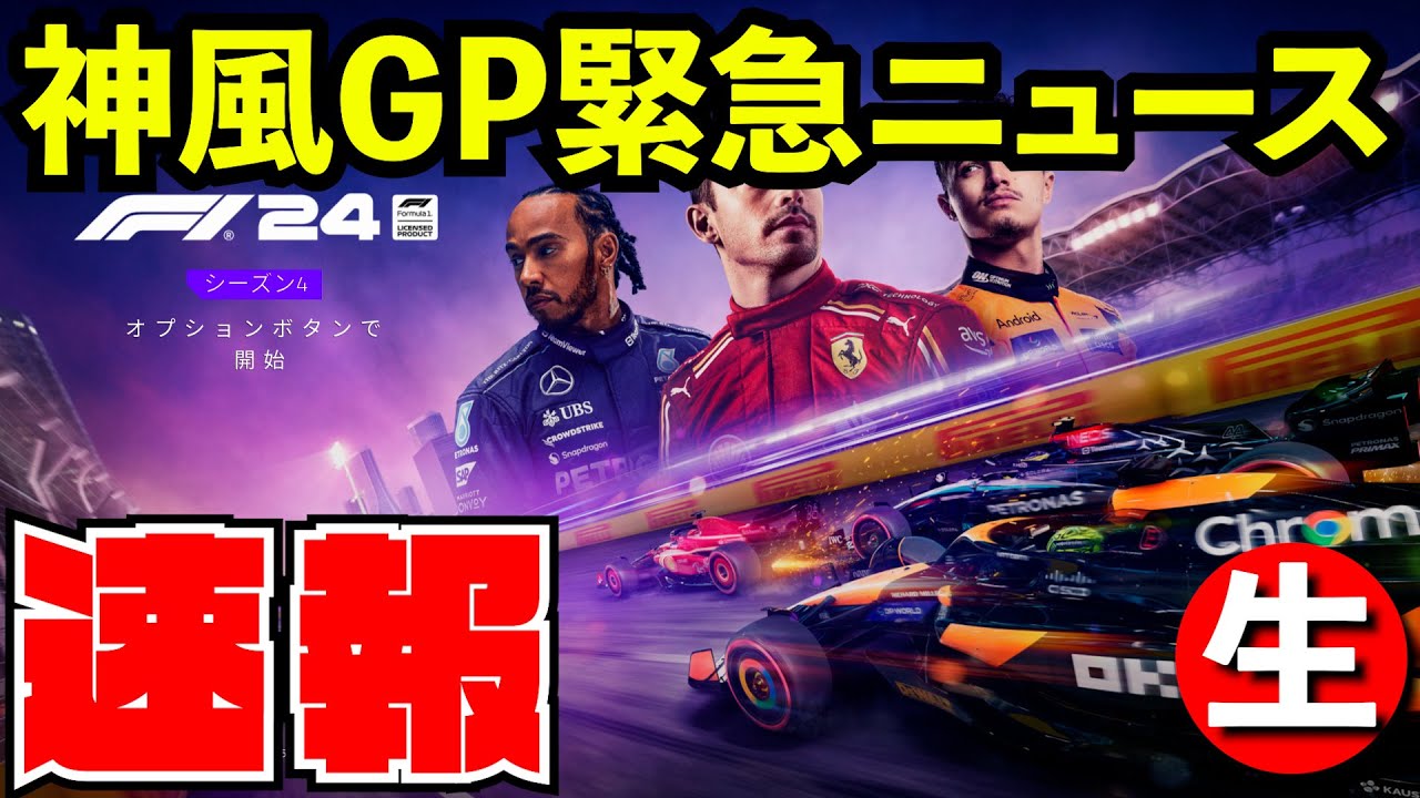 【緊急配信】神風GPをEAに直接相談してみた結果www【F1 24】【生放送】