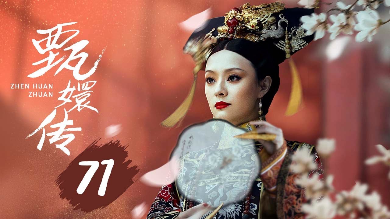 【纯享版】甄嬛传 71 | 人生苦短，何以解忧，唯有甄嬛，经典永不落幕（孙俪/陈建斌/蔡少芬/蒋欣/陶昕然/孙茜/蓝盈莹）