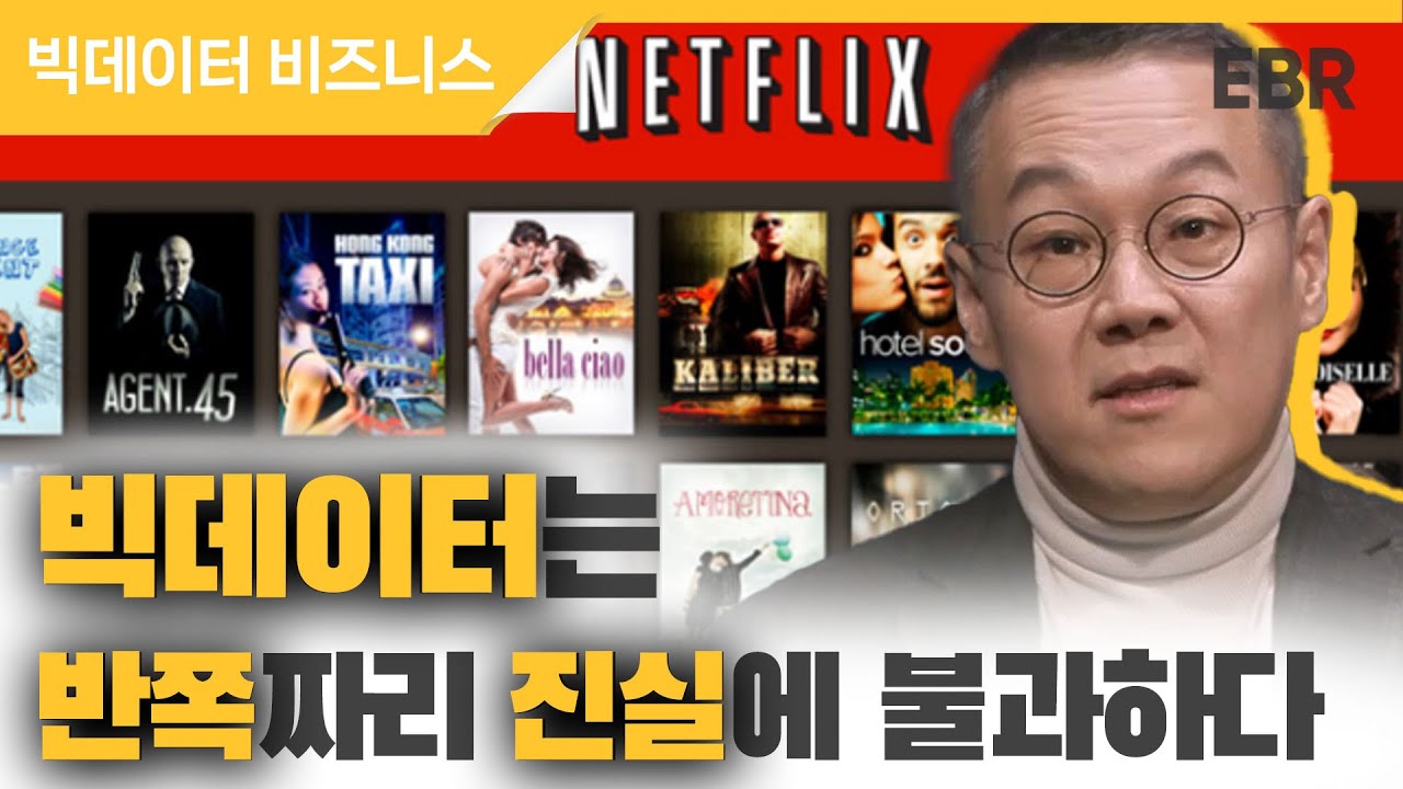 넷플릭스의 성공 요인은 빅데이터 너머에 있는 '씩 데이터(Thick data)' [#EBR #백영재] 1/4