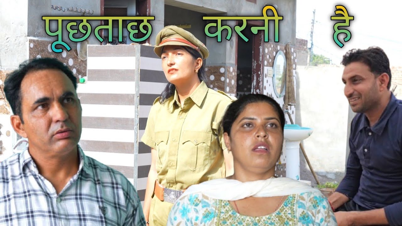 पूछताछ करनी है 