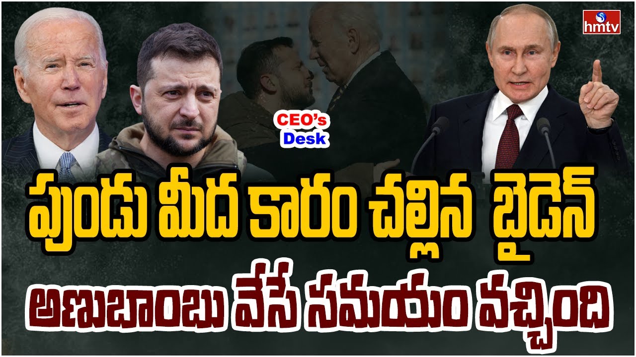 పుతిన్ అహం మీద కొట్టిన అమెరికా .. అణ్వస్త్రాలతో రష్యా రెడీ | CEOs Desk | hmtv