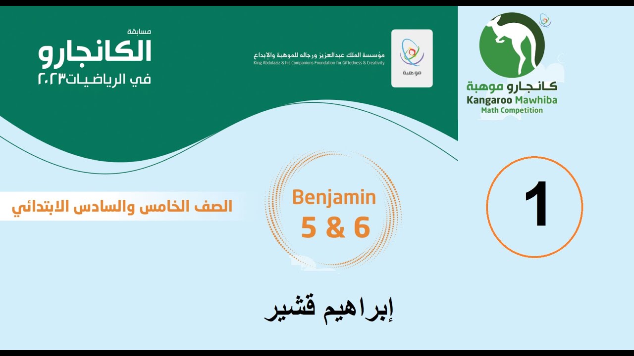 الكانجارو 2023 الصفين 5 و 6 الحلقة 1